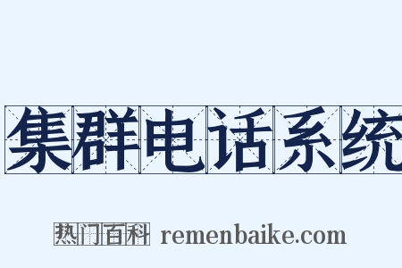 集群电话系统是什么意思的图片